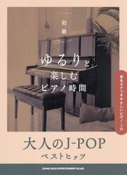 ゆるりと楽しむピアノ時間　大人のＪ−ＰＯ