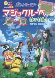 ポケットモンスターマジックルーペではっけん！ポケモンどこかな？　絵がういて見える！ふしぎな絵本