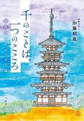 千のことば、一つのこころ　薬師寺と土がつなぐ縁