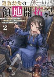 追放幼女の領地開拓記　シナリオ開始前に追放された悪役令嬢が民のためにやりたい放題した結果がこちらです　２