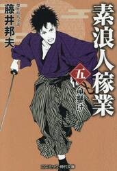 素浪人稼業　５