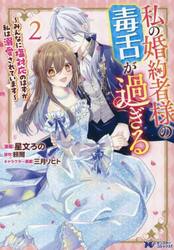 私の婚約者様の毒舌が過ぎる　みんなに塩対応のはずが私は溺愛されています　２