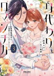 身代わりロマンチカ　政略結婚相手に溺愛されてしまいました！　３