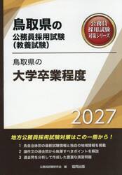 ’２７　鳥取県の大学卒業程度