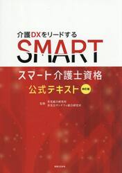 スマート介護士資格公式テキスト
