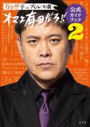 有田哲平のプロレス噺オマエ有田だろ！！公式ガイドブック　２