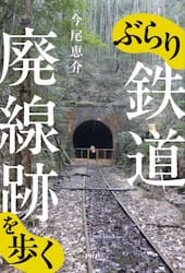 ぶらり鉄道廃線跡を歩く