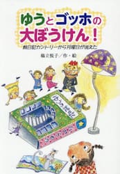 ゆうとゴッホの大ぼうけん！