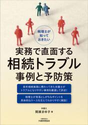 税理士が知っておきたい実務で直面する相続トラブル事例と予防策