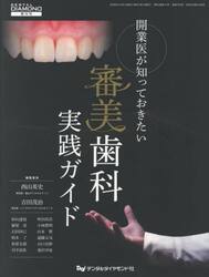 開業医が知っておきたい審美歯科実践ガイド