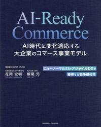 ＡＩ−Ｒｅａｄｙ　Ｃｏｍｍｅｒｃｅ　ＡＩ時代に変化適応する大企業のコマース事業モデル