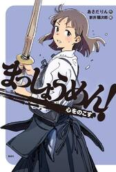 まっしょうめん！　〔５〕