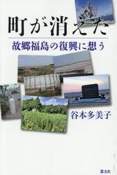 町が消えた　故郷福島の復興に想う