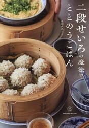 二段せいろの魔法でととのうごはん