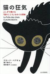 猫の狂気　ふしぎで豊かな「猫のこころ」をめぐる探検