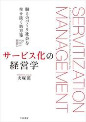 サービス化の経営学　脱ものづくり社会を生き抜く処方箋