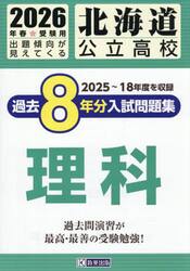 ’２６　北海道公立高校過去８年分入　理科