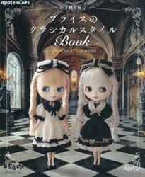 かぎ針で編むブライスのクラシカルスタイルＢｏｏｋ
