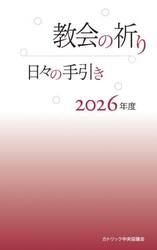 教会の祈り　日々の手引き　２０２６年度
