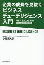 企業の成長を見抜くビジネスデューデリジェンス入門　Ｍ＆Ａを成功させる事業性評価の秘訣