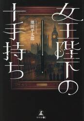 女王陛下の十手持ち