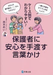 ケース別でわかりやすい！保護者に安心を手渡す言葉かけ