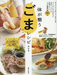 体が整うごまレシピ