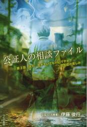 公証人の相談ファイル　第３話