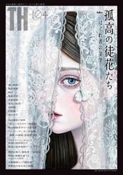 孤高の徒花たち　はぐれ者の美学