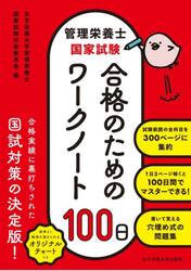 管理栄養士国家試験合格のためのワークノート１００日