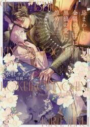 忌まわしき金眼の王子は黒狼の愛に煌めく