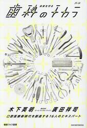 未来を守る歯科のチカラ　口腔医療新時代を創造する１６人のエキスパート　２５−２６