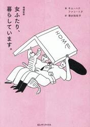 女ふたり、暮らしています。