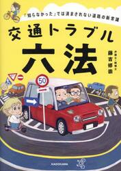 交通トラブル六法　「知らなかった」では済まされない道路の新常識