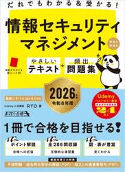 だれでもわかる＆受かる！情報セキュリティマネジメント科目Ａ科目Ｂやさしいテキスト＋頻出問題集　２０２６年版