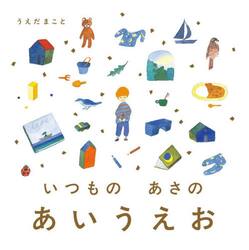 いつものあさのあいうえお