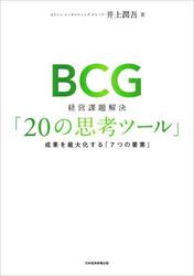 ＢＣＧ経営課題解決「２０の思考ツール」　成果を最大化する「７つの要素」