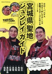ＯＨ！バンデスＴＡＸＩめしリターンズ斉藤ブラザーズとめぐる宮城県聖地ジュンレイガイド