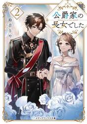 公爵家の長女でした　２