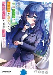 俺のスマホに心の声が漏れちゃう残念美少女たちが可愛すぎる　１