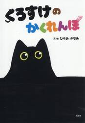 くろすけのかくれんぼ