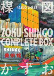 ＺＯＫＵ−ＳＨＩＮＧＯ　ＣＯＭＰＬＥＴＥ　ＢＯＸ　２巻セット