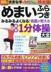 めまいふらつきみるみるよくなる！　特大版