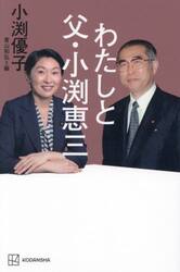 わたしと父・小渕恵三