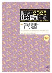 世界の社会福祉年鑑　２０２５
