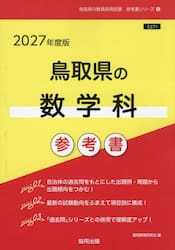 ’２７　鳥取県の数学科参考書
