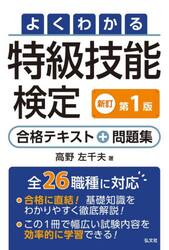 よくわかる特級技能検定合格テキスト＋問題集