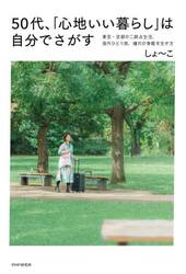 ５０代、「心地いい暮らし」は自分でさがす　東京・京都の二拠点生活、海外ひとり旅、憧れの身軽な生き方