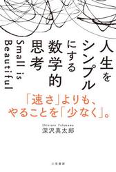 人生をシンプルにする数学的思考　Ｓｍａｌｌ　ｉｓ　Ｂｅａｕｔｉｆｕｌ