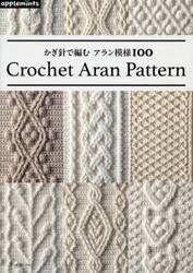 かぎ針で編むアラン模様１００